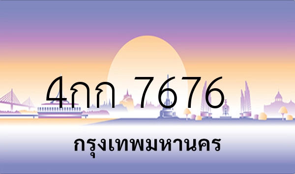 4กก 7676